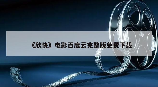 《欣快》电影百度云完整版免费下载