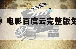 《凤归梧桐》电影百度云完整版免费下载的简单介绍