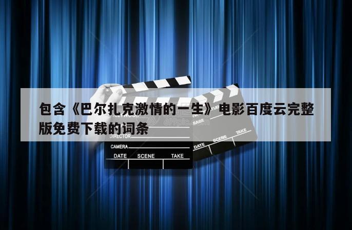 包含《巴尔扎克激情的一生》电影百度云完整版免费下载的词条