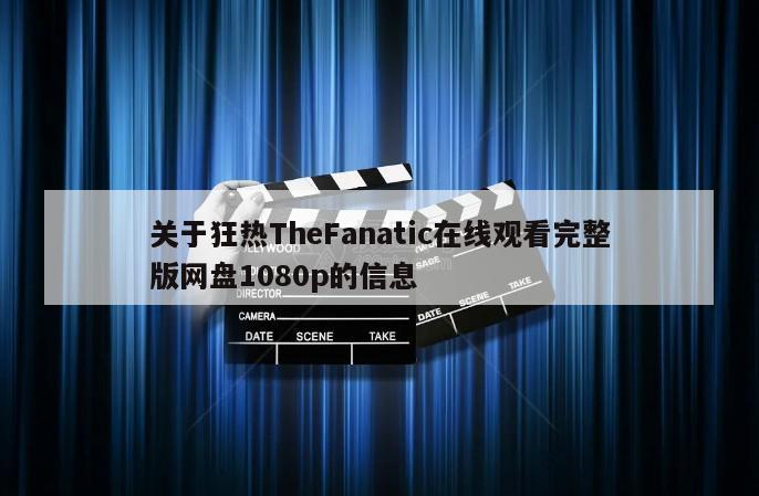 关于狂热TheFanatic在线观看完整版网盘1080p的信息