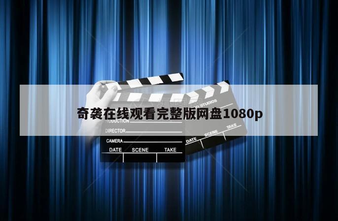 奇袭在线观看完整版网盘1080p