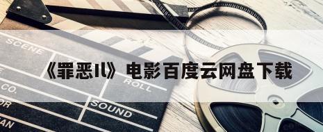 《罪恶Il》电影百度云网盘下载