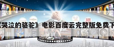 《哭泣的骆驼》电影百度云完整版免费下载