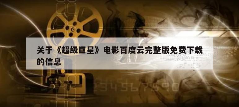 关于《超级巨星》电影百度云完整版免费下载的信息