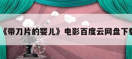 《带刀片的婴儿》电影百度云网盘下载