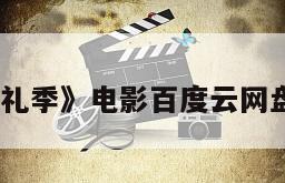 《婚礼季》电影百度云网盘下载