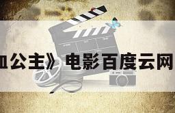 《白血公主》电影百度云网盘下载