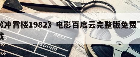 《冲霄楼1982》电影百度云完整版免费下载