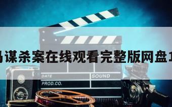 科尔马谋杀案在线观看完整版网盘1080p