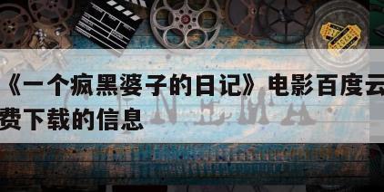 关于《一个疯黑婆子的日记》电影百度云完整版免费下载的信息