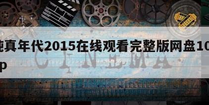 纯真年代2015在线观看完整版网盘1080p