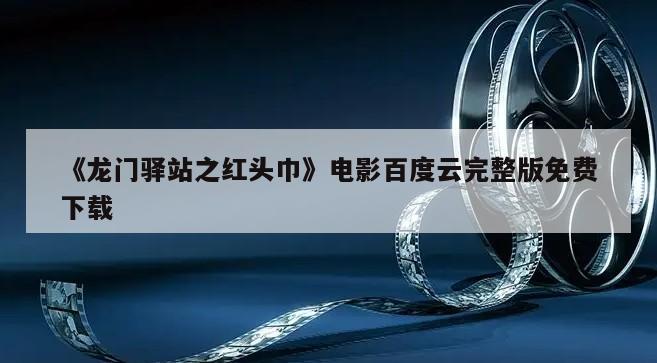 《龙门驿站之红头巾》电影百度云完整版免费下载