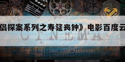 《侠侣探案系列之寿筵丧钟》电影百度云网盘下载
