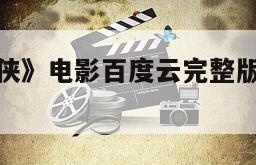 关于《光速侠》电影百度云完整版免费下载的信息