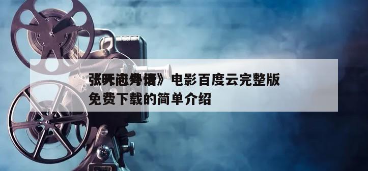 《叶问外传
张天志粤语》电影百度云完整版免费下载的简单介绍