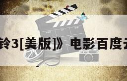 《午夜凶铃3[美版]》电影百度云网盘下载