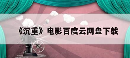 《沉重》电影百度云网盘下载