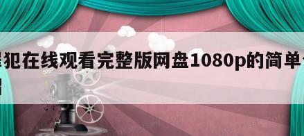 罪犯在线观看完整版网盘1080p的简单介绍