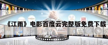 《江雨》电影百度云完整版免费下载