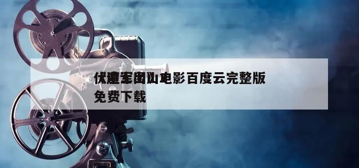 《道士出山2
伏魔军团》电影百度云完整版免费下载