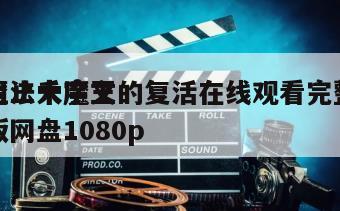 魔法千字文
阻止大魔王的复活在线观看完整版网盘1080p