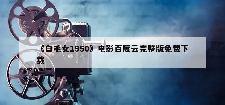 《白毛女1950》电影百度云完整版免费下载