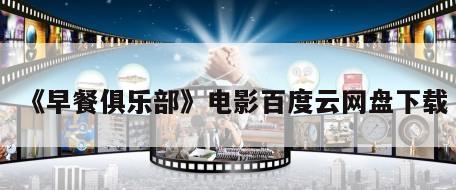 《早餐俱乐部》电影百度云网盘下载
