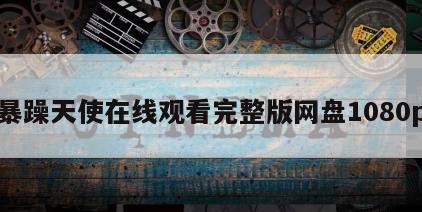 暴躁天使在线观看完整版网盘1080p