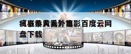 《小黄人番外篇
疯狂小黄人》电影百度云网盘下载
