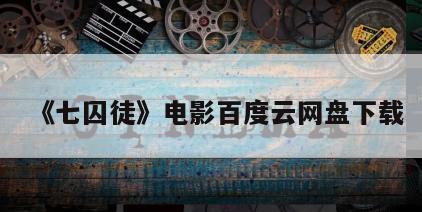 《七囚徒》电影百度云网盘下载
