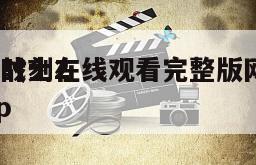 再造战士2
反攻时刻在线观看完整版网盘1080p