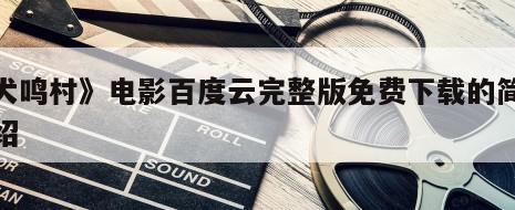 《犬鸣村》电影百度云完整版免费下载的简单介绍