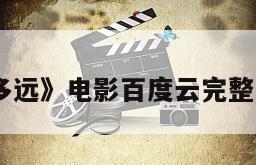 《远方有多远》电影百度云完整版免费下载