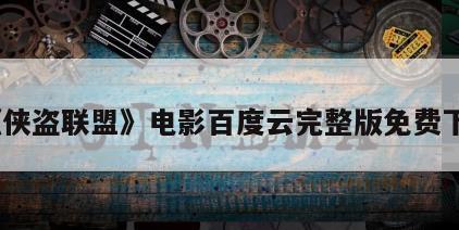 《侠盗联盟》电影百度云完整版免费下载