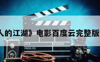《一个人的江湖》电影百度云完整版免费下载