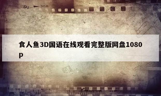 食人鱼3D国语在线观看完整版网盘1080p