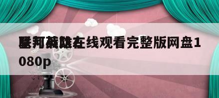 星河战队2
联邦英雄在线观看完整版网盘1080p