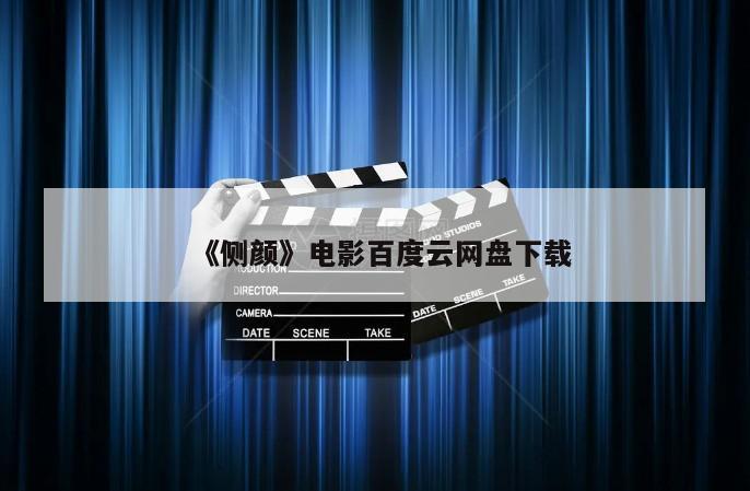 《侧颜》电影百度云网盘下载