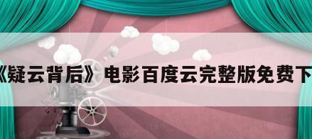 《疑云背后》电影百度云完整版免费下载