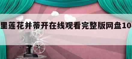 百里莲花并蒂开在线观看完整版网盘1080p