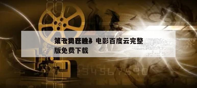 《飞狗巴迪4
第七局获胜》电影百度云完整版免费下载