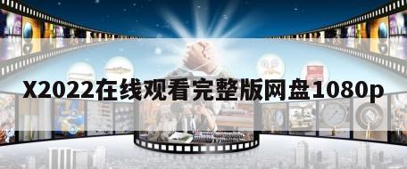 X2022在线观看完整版网盘1080p