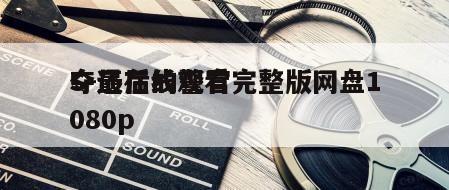 S-最后的警官
夺还在线观看完整版网盘1080p