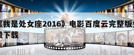 《我是处女座2016》电影百度云完整版免费下载