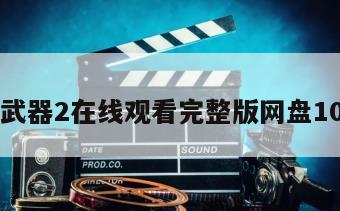 致命武器2在线观看完整版网盘1080p