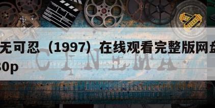 忍无可忍（1997）在线观看完整版网盘1080p