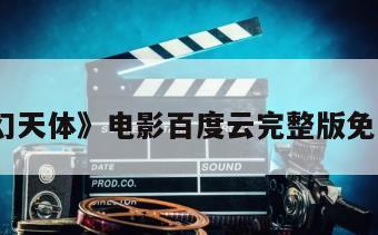 《梦幻天体》电影百度云完整版免费下载
