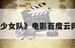 《蜜蜂少女队》电影百度云网盘下载