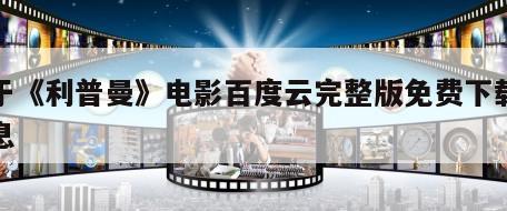 关于《利普曼》电影百度云完整版免费下载的信息