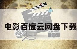 《断背山》电影百度云网盘下载的简单介绍